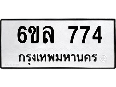 รับจองทะเบียนรถ 774 หมวดใหม่  6ขล 774 ทะเบียนมงคล  ผลรวมดี 32