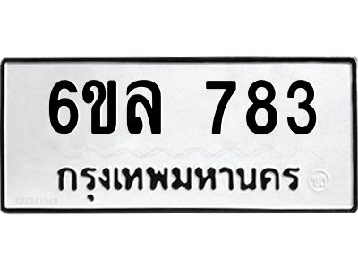 รับจองทะเบียนรถ 783 หมวดใหม่  6ขล 783 ทะเบียนมงคล  ผลรวมดี 32