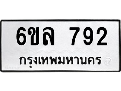 รับจองทะเบียนรถ 792 หมวดใหม่  6ขล 792 ทะเบียนมงคล  ผลรวมดี 32