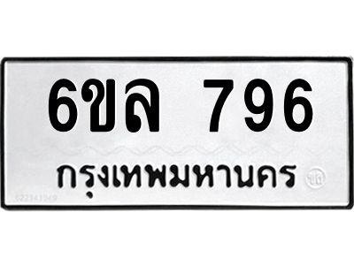 รับจองทะเบียนรถ 796 หมวดใหม่  6ขล 796 ทะเบียนมงคล  ผลรวมดี 36