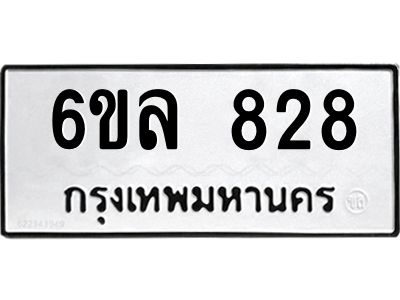 รับจองทะเบียนรถ 828 หมวดใหม่  6ขล 828 ทะเบียนมงคล  ผลรวมดี 32