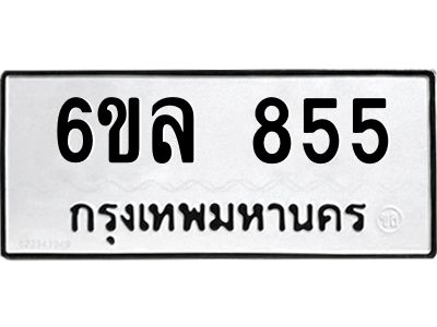 รับจองทะเบียนรถ 855 หมวดใหม่  6ขล 855 ทะเบียนมงคล  ผลรวมดี 32