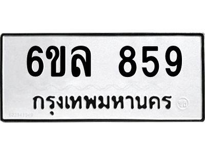 รับจองทะเบียนรถ 859 หมวดใหม่  6ขล 859 ทะเบียนมงคล  ผลรวมดี 36