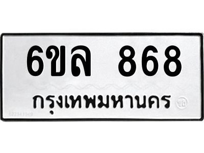 รับจองทะเบียนรถ 868 หมวดใหม่  6ขล 868 ทะเบียนมงคล  ผลรวมดี 36