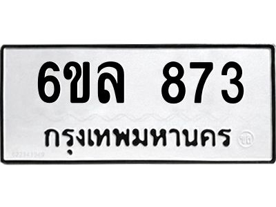 รับจองทะเบียนรถ 873 หมวดใหม่  6ขล 873 ทะเบียนมงคล  ผลรวมดี 32