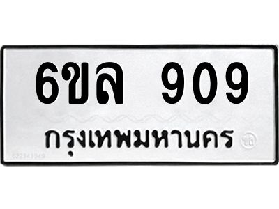 รับจองทะเบียนรถ 909 หมวดใหม่  6ขล 909 ทะเบียนมงคล  ผลรวมดี 32