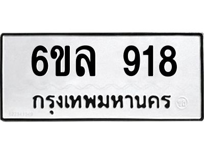 รับจองทะเบียนรถ 918 หมวดใหม่  6ขล 918 ทะเบียนมงคล  ผลรวมดี 32