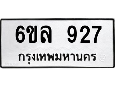 รับจองทะเบียนรถ 927 หมวดใหม่  6ขล 927 ทะเบียนมงคล  ผลรวมดี 32