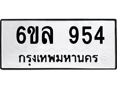 รับจองทะเบียนรถ 954 หมวดใหม่  6ขล 954 ทะเบียนมงคล  ผลรวมดี 32