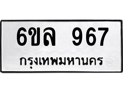 รับจองทะเบียนรถ 967 หมวดใหม่  6ขล 967 ทะเบียนมงคล  ผลรวมดี 36