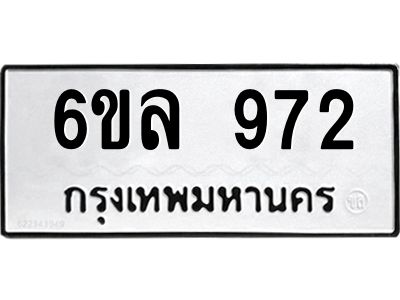 รับจองทะเบียนรถ 972 หมวดใหม่  6ขล 972 ทะเบียนมงคล  ผลรวมดี 32