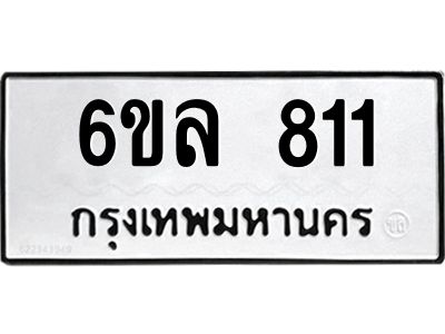 รับจองทะเบียนรถ 811 หมวดใหม่  6ขล 811 ทะเบียนมงคล  ผลรวมดี 24