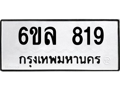 รับจองทะเบียนรถ 819 หมวดใหม่  6ขล 819 ทะเบียนมงคล  ผลรวมดี 32