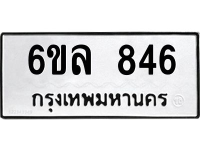 รับจองทะเบียนรถ 846 หมวดใหม่  6ขล 846 ทะเบียนมงคล  ผลรวมดี 32