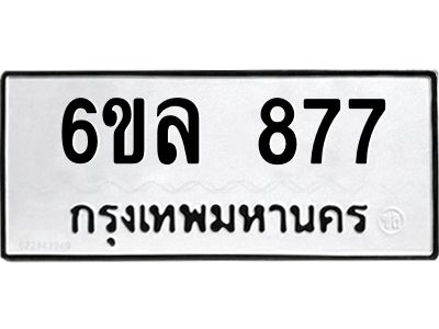 รับจองทะเบียนรถ 877 หมวดใหม่  6ขล 877 ทะเบียนมงคล  ผลรวมดี 36