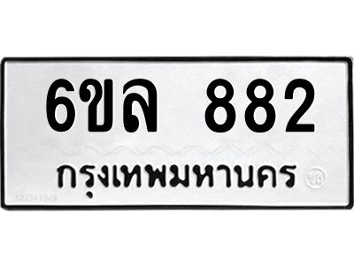 รับจองทะเบียนรถ 882 หมวดใหม่  6ขล 882 ทะเบียนมงคล  ผลรวมดี 32