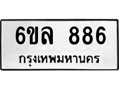 รับจองทะเบียนรถ 886 หมวดใหม่  6ขล 886 ทะเบียนมงคล  ผลรวมดี 36