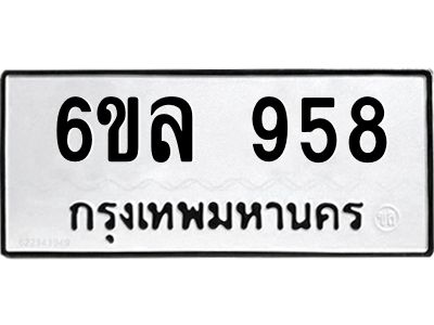 รับจองทะเบียนรถ 958 หมวดใหม่  6ขล 958 ทะเบียนมงคล  ผลรวมดี 36