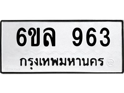 รับจองทะเบียนรถ 963 หมวดใหม่  6ขล 963 ทะเบียนมงคล  ผลรวมดี 32