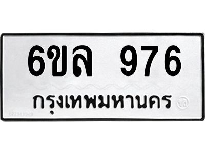 รับจองทะเบียนรถ 976 หมวดใหม่  6ขล 976 ทะเบียนมงคล  ผลรวมดี 36
