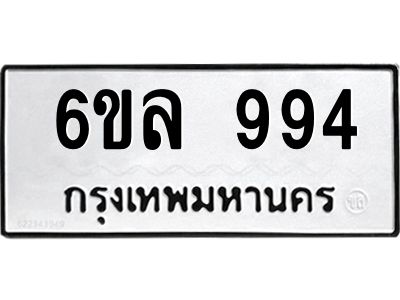 รับจองทะเบียนรถ 994 หมวดใหม่  6ขล 994 ทะเบียนมงคล  ผลรวมดี 36