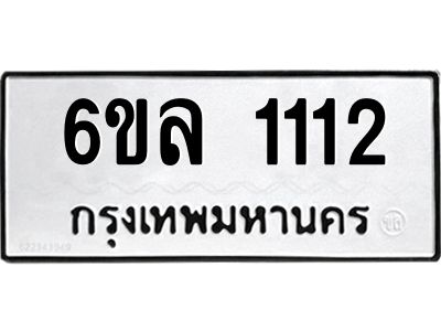 รับจองทะเบียนรถ 1112 หมวดใหม่  6ขล 1112 ทะเบียนมงคล  ผลรวมดี 19