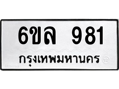 รับจองทะเบียนรถ 981 หมวดใหม่  6ขล 981 ทะเบียนมงคล  ผลรวมดี 32