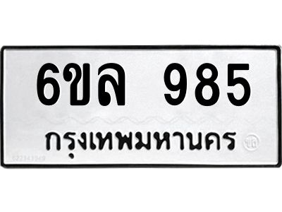 รับจองทะเบียนรถ 985 หมวดใหม่  6ขล 985 ทะเบียนมงคล  ผลรวมดี 36