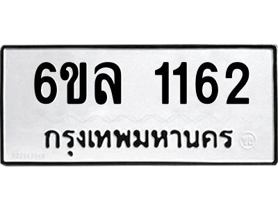 รับจองทะเบียนรถ 1162 หมวดใหม่  6ขล 1162 ทะเบียนมงคล  ผลรวมดี 24