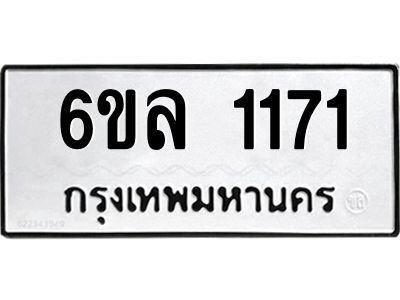 รับจองทะเบียนรถ 1171 หมวดใหม่  6ขล 1171 ทะเบียนมงคล  ผลรวมดี 24