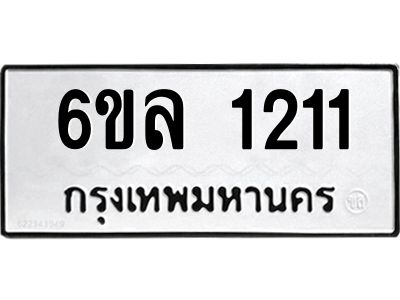 รับจองทะเบียนรถ 1211 หมวดใหม่  6ขล 1211 ทะเบียนมงคล  ผลรวมดี 19