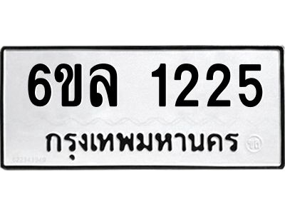 รับจองทะเบียนรถ 1225 หมวดใหม่  6ขล 1225 ทะเบียนมงคล  ผลรวมดี 24