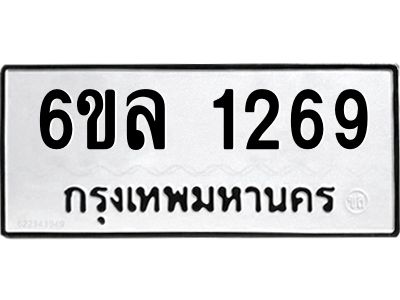 รับจองทะเบียนรถ 1269 หมวดใหม่  6ขล 1269 ทะเบียนมงคล  ผลรวมดี 32