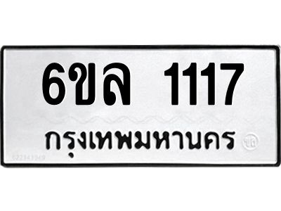 รับจองทะเบียนรถ 1117 หมวดใหม่  6ขล 1117 ทะเบียนมงคล  ผลรวมดี 24