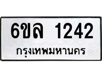 รับจองทะเบียนรถ 1242 หมวดใหม่  6ขล 1242 ทะเบียนมงคล  ผลรวมดี 23