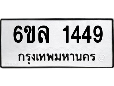 รับจองทะเบียนรถ 1449 หมวดใหม่  6ขล 1449 ทะเบียนมงคล  ผลรวมดี 32