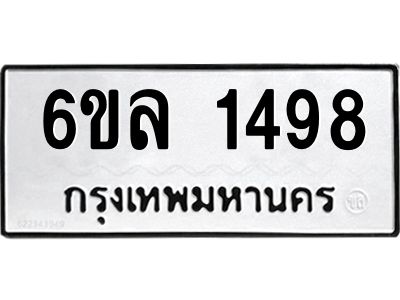 รับจองทะเบียนรถ 1498 หมวดใหม่  6ขล 1498 ทะเบียนมงคล  ผลรวมดี 36