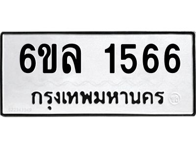 รับจองทะเบียนรถ 1566 หมวดใหม่  6ขล 1566 ทะเบียนมงคล  ผลรวมดี 32