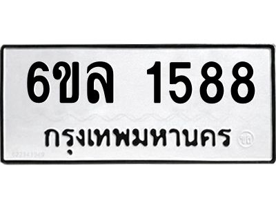 รับจองทะเบียนรถ 1588 หมวดใหม่  6ขล 1588 ทะเบียนมงคล  ผลรวมดี 36