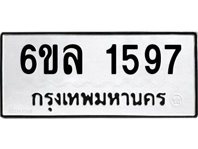 รับจองทะเบียนรถ 1597 หมวดใหม่  6ขล 1597 ทะเบียนมงคล  ผลรวมดี 36