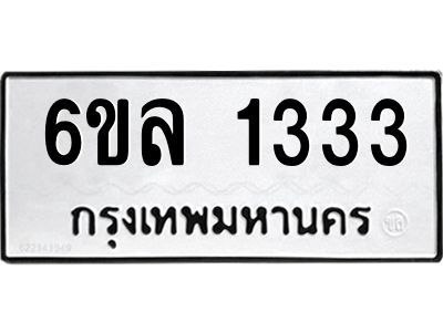 รับจองทะเบียนรถ 1333 หมวดใหม่  6ขล 1333 ทะเบียนมงคล  ผลรวมดี 24