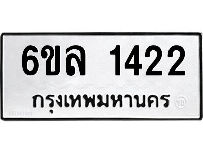 รับจองทะเบียนรถ 1422 หมวดใหม่  6ขล 1422 ทะเบียนมงคล  ผลรวมดี 23