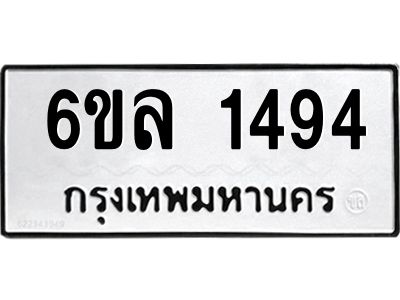 รับจองทะเบียนรถ 1494 หมวดใหม่  6ขล 1494 ทะเบียนมงคล  ผลรวมดี 32
