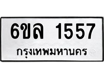 รับจองทะเบียนรถ 1557 หมวดใหม่  6ขล 1557 ทะเบียนมงคล  ผลรวมดี 32