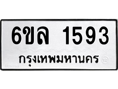 รับจองทะเบียนรถ 1593 หมวดใหม่  6ขล 1593 ทะเบียนมงคล  ผลรวมดี 32