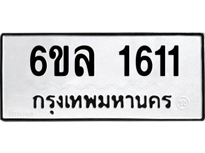 รับจองทะเบียนรถ 1611 หมวดใหม่  6ขล 1611 ทะเบียนมงคล  ผลรวมดี 23