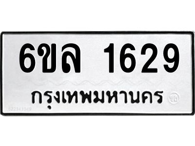 รับจองทะเบียนรถ 1629 หมวดใหม่  6ขล 1629 ทะเบียนมงคล  ผลรวมดี 32