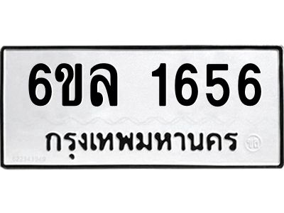 รับจองทะเบียนรถ 1656 หมวดใหม่  6ขล 1656 ทะเบียนมงคล  ผลรวมดี 32