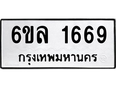รับจองทะเบียนรถ 1669 หมวดใหม่  6ขล 1669 ทะเบียนมงคล  ผลรวมดี 36