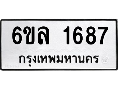 รับจองทะเบียนรถ 1687 หมวดใหม่  6ขล 1687 ทะเบียนมงคล  ผลรวมดี 36